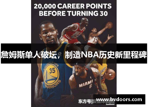 詹姆斯单人破坛，制造NBA历史新里程碑