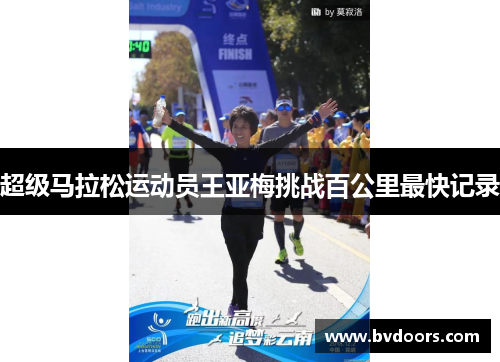 超级马拉松运动员王亚梅挑战百公里最快记录