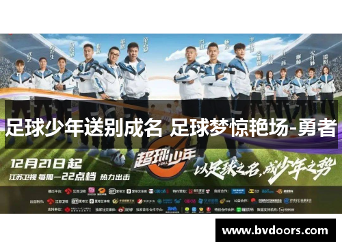 足球少年送别成名 足球梦惊艳场-勇者