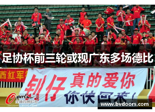 足协杯前三轮或现广东多场德比