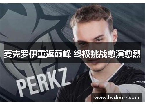 麦克罗伊重返巅峰 终极挑战愈演愈烈