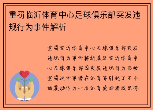 重罚临沂体育中心足球俱乐部突发违规行为事件解析