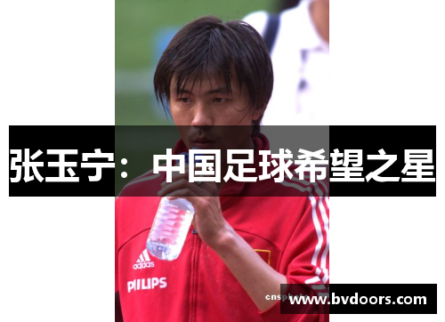 张玉宁：中国足球希望之星