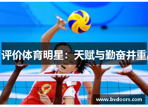 评价体育明星：天赋与勤奋并重