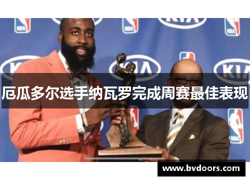 厄瓜多尔选手纳瓦罗完成周赛最佳表现