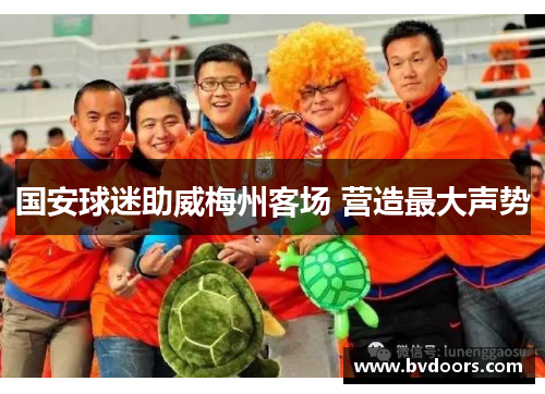 国安球迷助威梅州客场 营造最大声势