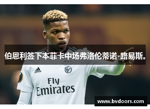 伯恩利签下本菲卡中场弗洛伦蒂诺-路易斯。