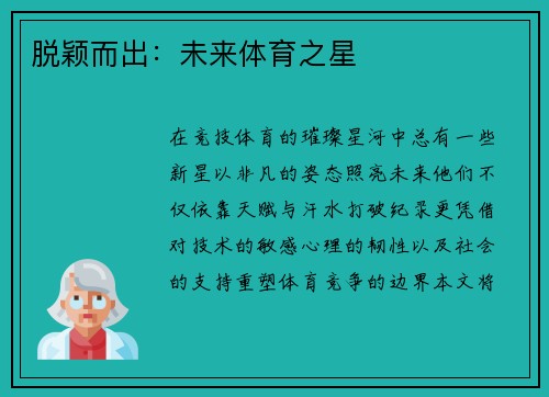 脱颖而出：未来体育之星