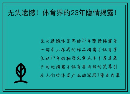 无头遗憾！体育界的23年隐情揭露！