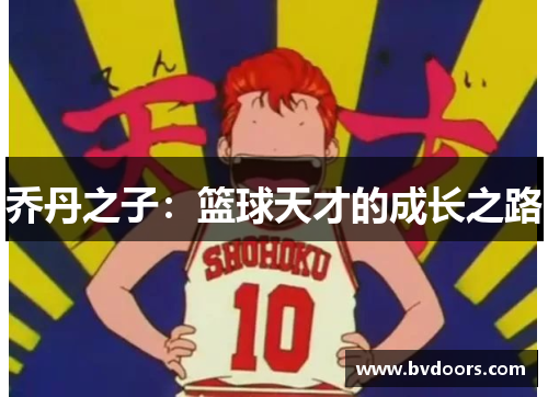 乔丹之子：篮球天才的成长之路