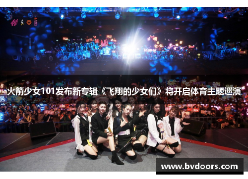 火箭少女101发布新专辑《飞翔的少女们》将开启体育主题巡演