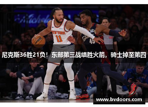 尼克斯36胜21负！东部第三战绩胜火箭，骑士掉至第四