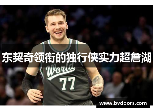 东契奇领衔的独行侠实力超詹湖