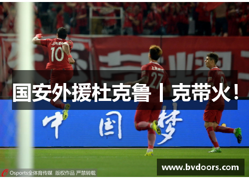 国安外援杜克鲁丨克带火！