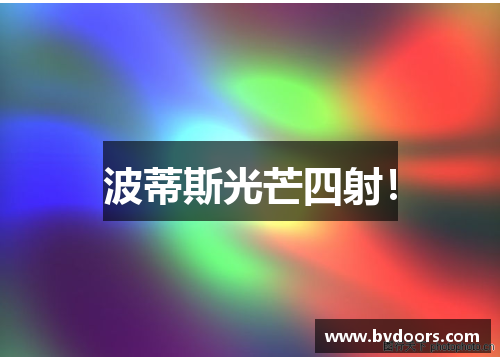 波蒂斯光芒四射！