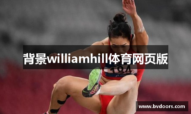 背景williamhill体育网页版